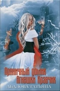 Пряничный домик Агнешки Кравчик - Татьяна Геннадьевна Абалова