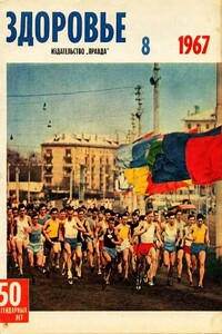 Журнал "Здоровье" №8 (152) 1967 - автор неизвестный