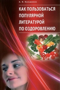 Как пользоваться популярной литературой по оздоровлению - Алексей Владимирович Большаков