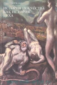 История искусства как история духа - Макс Дворжак