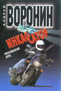 Рискованная игра - Андрей Воронин