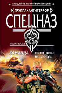 Сезон охоты на «кротов» - Максим Анатольевич Шахов