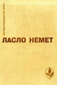 Избранное - Ласло Немет