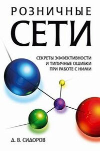 Розничные сети. Секреты эффективности и типичные ошибки при работе с ними - Дмитрий Владимирович Сидоров