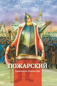 Пожарский – спаситель Отечества - Наталья Валерьевна Иртенина