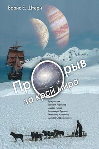 Прорыв за край мира - Борис Евгеньевич Штерн