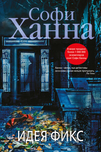 Идея фикс - Софи Ханна