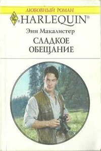 Сладкое обещание - Энн Макалистер