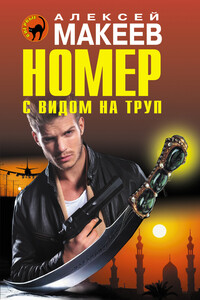 Номер с видом на труп - Алексей Викторович Макеев