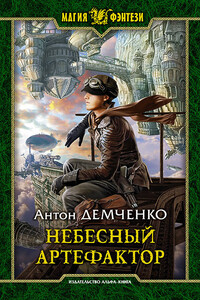 Небесный артефактор - Антон Витальевич Демченко