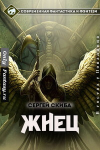 Жнец - Сергей Иванович Скиба