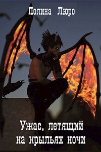 Ужас, летящий на крыльях ночи - Полина Люро