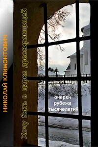 Хочу быть в цирке дрессировщицей - Николай Юрьевич Климонтович