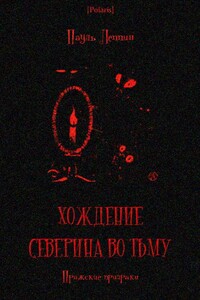 Хождение Северина во тьму. Пражские призраки - Пауль Леппин
