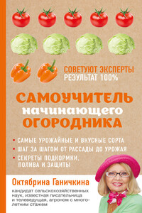 Самоучитель начинающего огородника - Октябрина Алексеевна Ганичкина, Александр Владимирович Ганичкин
