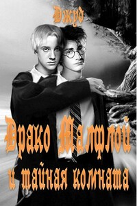 Драко Малфлой и тайная комната - Джуд