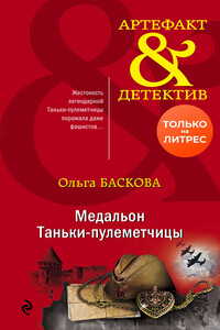 Медальон Таньки-пулеметчицы - Ольга Баскова