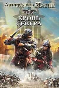 Кровь Севера - Александр Владимирович Мазин
