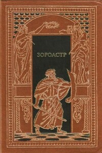 Зороастр - Гюстав Флобер, Георг Мориц Эберс