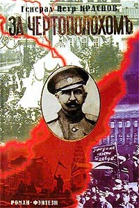 За чертополохом - Петр Николаевич Краснов
