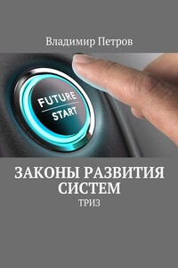 Законы развития систем - Владимир Михайлович Петров