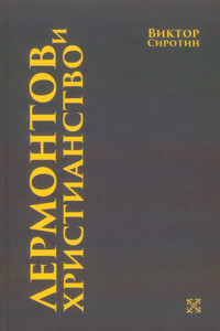 Лермонтов и христианство - Виктор Иванович Сиротин