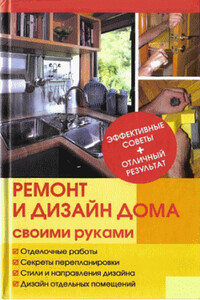 Ремонт и изменение дизайна квартиры - Юрий Николаевич Иванов