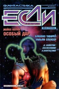 «Если», 1998 № 05 - Вл. Гаков, Евгений Викторович Харитонов