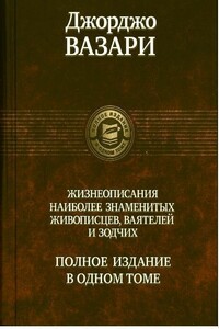 Жизнеописания наиболее знаменитых живописцев, ваятелей и зодчих - Джорджо Вазари