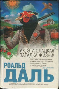 Ах, эта сладкая загадка жизни! - Роальд Даль