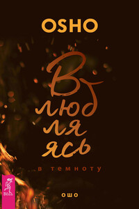 Влюбляясь в темноту - Бхагван Шри Раджниш