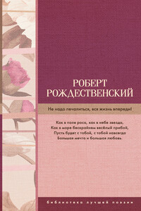Не надо печалиться, вся жизнь впереди! - Роберт Иванович Рождественский