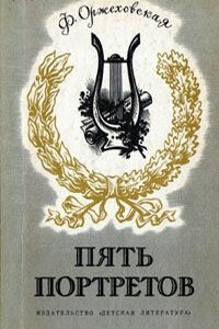 Пять портретов - Фаина Марковна Оржеховская