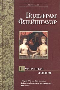 Пурпурная линия - Вольфрам Флейшгауэр