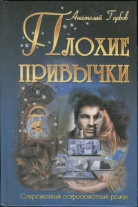 Плохие привычки - Анатолий Анатолиевич Горбов