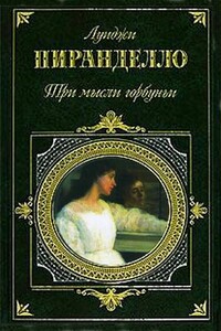 Черная шаль - Луиджи Пиранделло