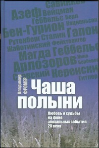Чаша полыни. Любовь и судьбы на фоне эпохальных событий 20 века - Владимир Фромер