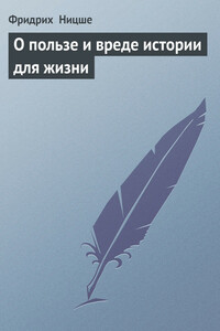 О пользе и вреде истории для жизни - Фридрих Ницше