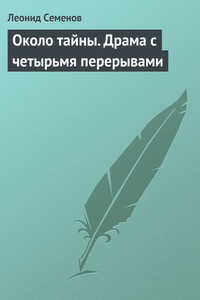 Около тайны - Леонид Дмитриевич Семёнов