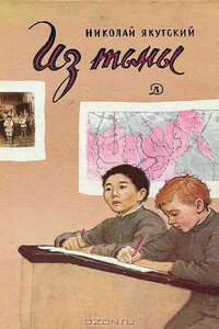 Из тьмы - Николай Гаврилович Золотарёв-Якутский