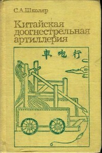 Китайская доогнестрельная артилерия - Сергей Александрович Школяр