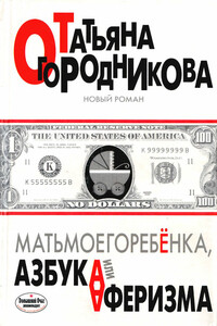 Матьмоегоребенка, или Азбука аферизма - Татьяна Андреевна Огородникова