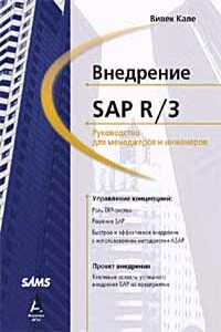 Внедрение SAP R/3: Руководство для менеджеров и инженеров - Вивек Кале