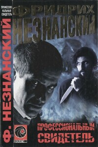 Профессиональный свидетель - Фридрих Незнанский