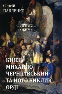 Князь Михайло Чернігівський та його виклик Орді - Сергій Павленко