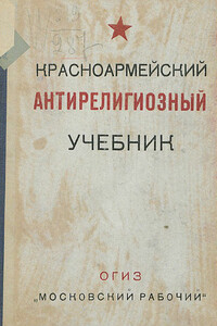 Красноармейский антирелигиозный учебник - Коллектив Авторов