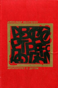 Автопортрет с догом - Александр Львович Иванченко