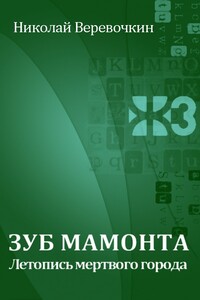 Зуб мамонта. Летопись мертвого города - Николай Николаевич Веревочкин