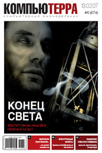 Журнал «Компьютерра» 2007 № 06 (674) 13 февраля 2007 года - Журнал «Компьютерра»