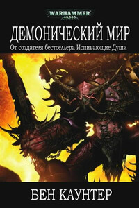 Демонический мир - Бен Каунтер